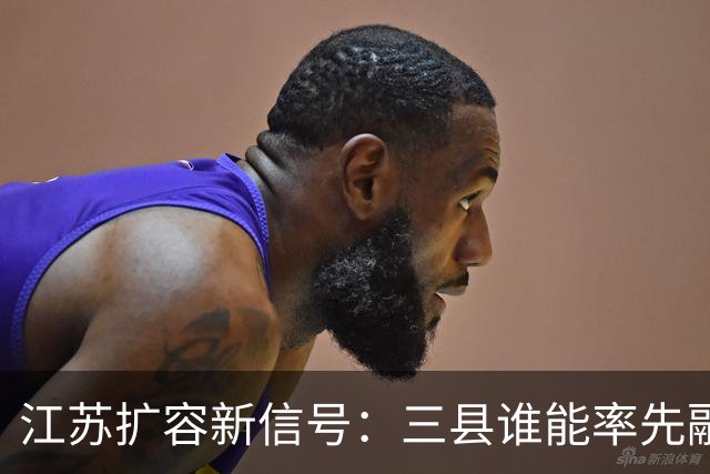江苏扩容新信号：三县谁能率先融入主城？