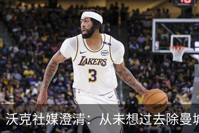 沃克社媒澄清：从未想过去除曼城纹身，为曼城时光感到无比自豪