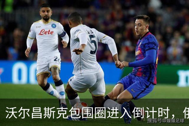 沃尔昌斯克包围圈进入倒计时，俄军切片绞杀，乌军残部大势已去