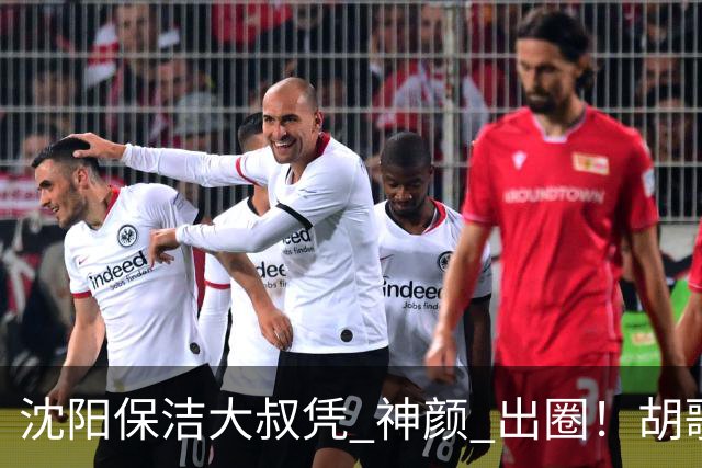 沈阳保洁大叔凭 "神颜" 出圈！胡歌高伟光全被点名，本尊回应绝了