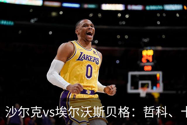 沙尔克vs埃尔沃斯贝格：哲科、卡里乌斯首发，达尔维奇、科尔-坎贝尔出战