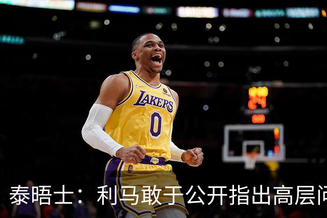 泰晤士：利马敢于公开指出高层问题值得肯定，他道出曼联球迷心声