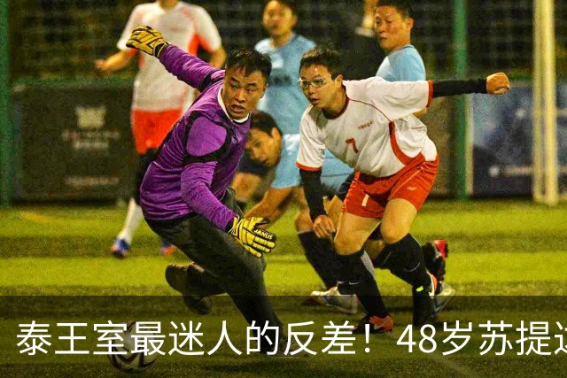 泰王室最迷人的反差！48岁苏提达王后换下华服秒年轻10岁！