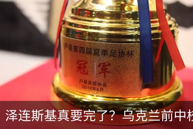泽连斯基真要完了？乌克兰前中校：他熬不过基辅的冬天