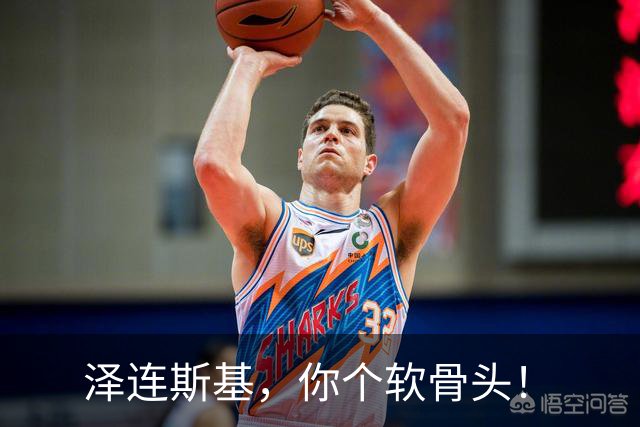 泽连斯基，你个软骨头！