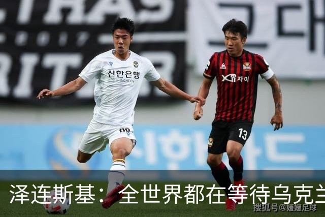 泽连斯基：全世界都在等待乌克兰战胜俄罗斯那个混蛋！