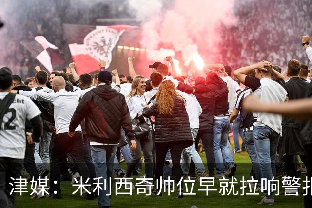 津媒：米利西奇帅位早就拉响警报，进亚运会决赛才算完成任务