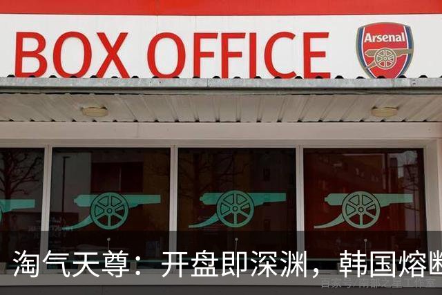淘气天尊：开盘即深渊，韩国熔断吓不倒A股！