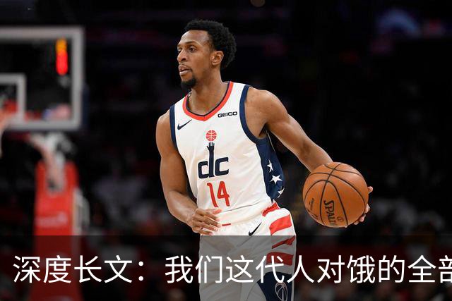 深度长文：我们这代人对"饿"的全部想象，可能都是错的！