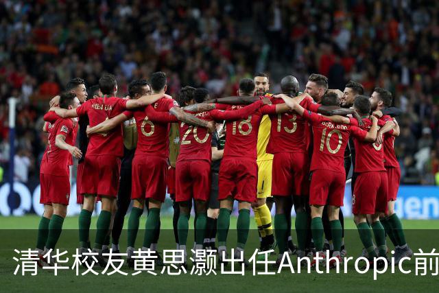 清华校友黄思灏出任Anthropic前沿计算战略负责人，成该公司公开职级最高华人