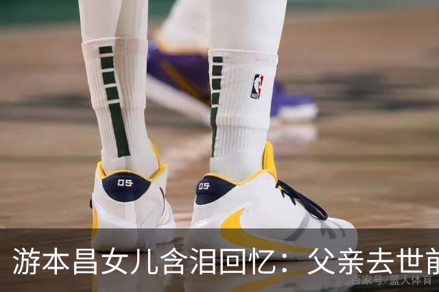 游本昌女儿含泪回忆：父亲去世前两三天选择不吃不喝，没有强行喂他或送医抢救，只在他嘴唇干了的时候，用湿棉签润一润，他还有抿嘴动作