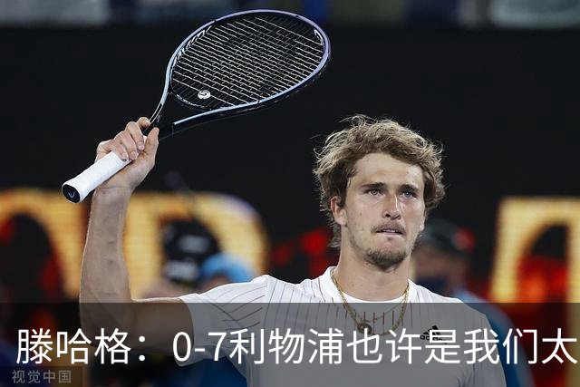 滕哈格：0-7利物浦也许是我们太过自信了；梅努是特殊天才