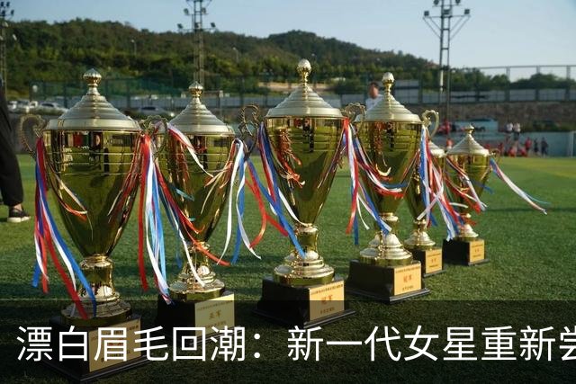 漂白眉毛回潮：新一代女星重新尝试这一造型