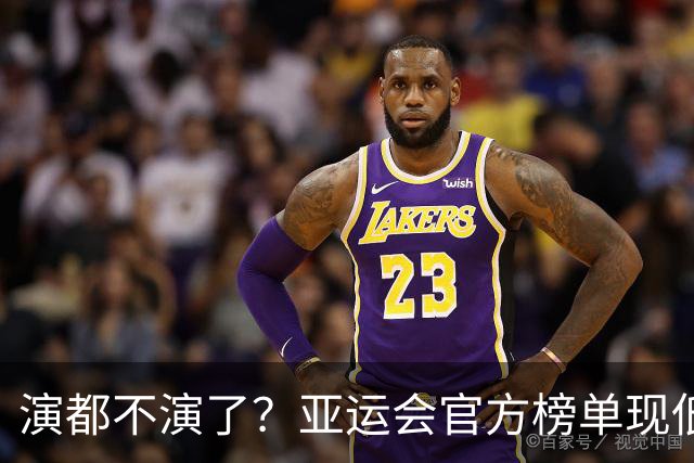 演都不演了？亚运会官方榜单现低级疏漏，中国代表团首金凭空消失