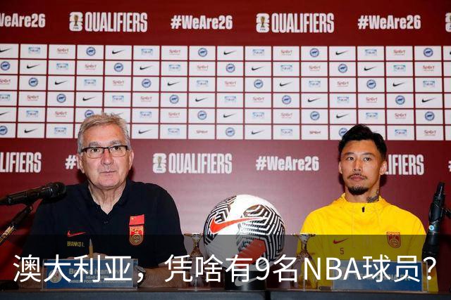 澳大利亚，凭啥有9名NBA球员？