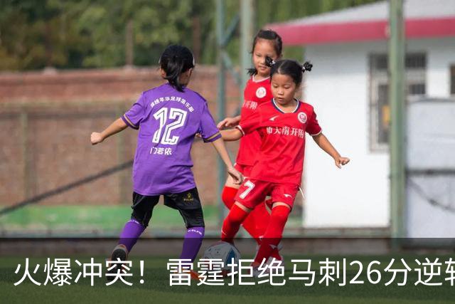 火爆冲突！雷霆拒绝马刺26分逆转 亚历山大32分文班13中1