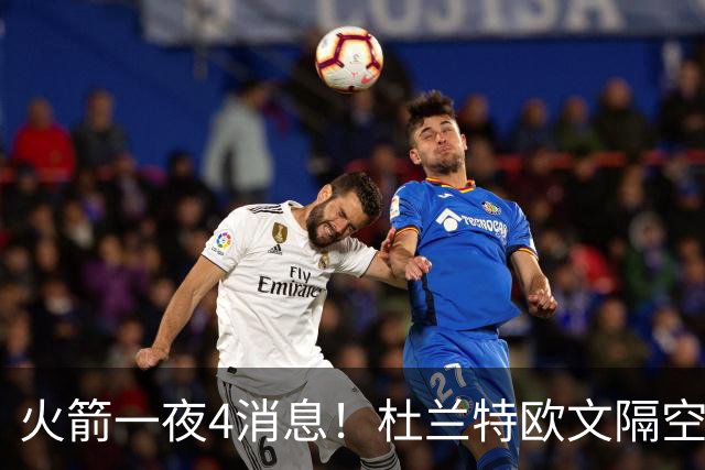 火箭一夜4消息！杜兰特欧文隔空互夸，斯马特接班狄龙+桑顿争轮换