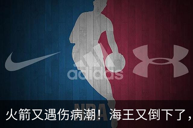 火箭又遇伤病潮！海王又倒下了，乌度卡将重用2人，内线拉响警报