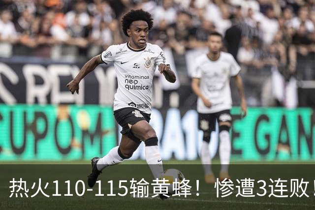 热火110-115输黄蜂！惨遭3连败！此战看到4个事实：2换8交易很值得