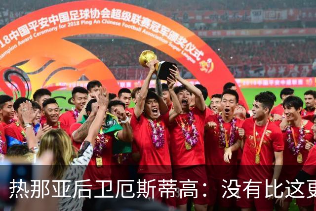 热那亚后卫厄斯蒂高：没有比这更糟糕的开局，但至少不该绝望