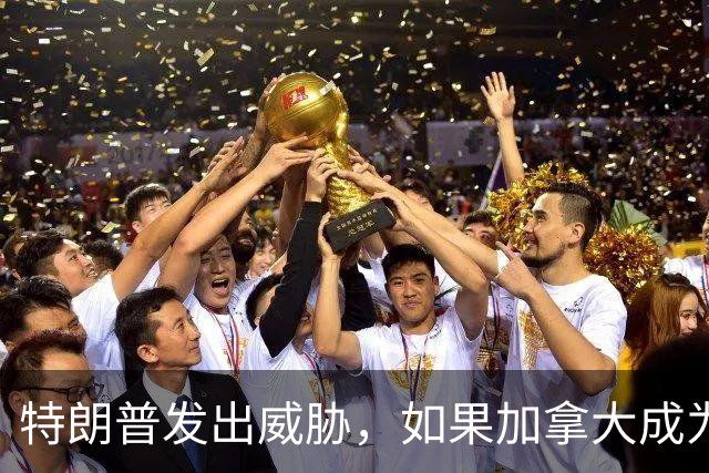 特朗普发出威胁，如果加拿大成为欧盟“联席成员”，他将停止美国与欧盟贸易往来