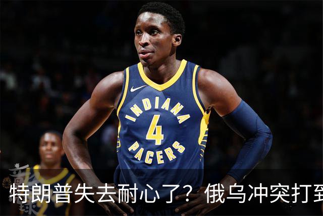 特朗普失去耐心了？俄乌冲突打到现在，美才惊觉：中国是真的高明