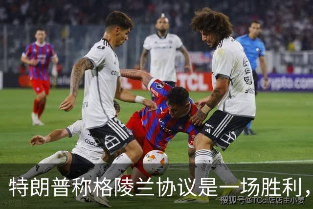 特朗普称格陵兰协议是一场胜利，丹麦民众嘲讽：嘘，是丹麦占上风