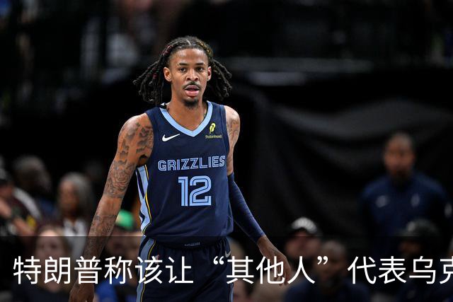 特朗普称该让“其他人”代表乌克兰与俄罗斯谈判