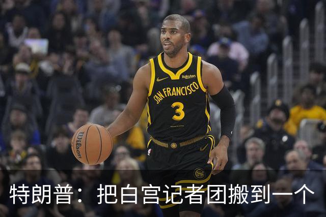 特朗普：把白宫记者团搬到一个“不那么招人烦的地方”