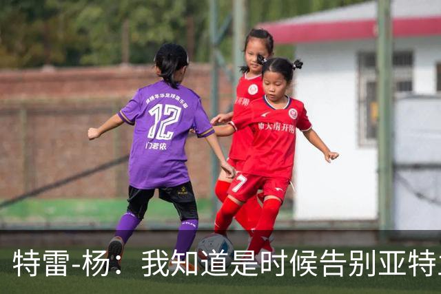 特雷-杨：我知道是时候告别亚特兰大 但我想以体面的方式离开