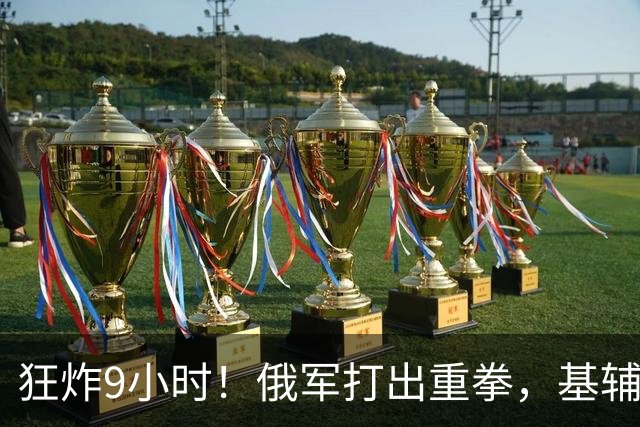 狂炸9小时！俄军打出重拳，基辅过冬后路全断，普京：小丑留下了