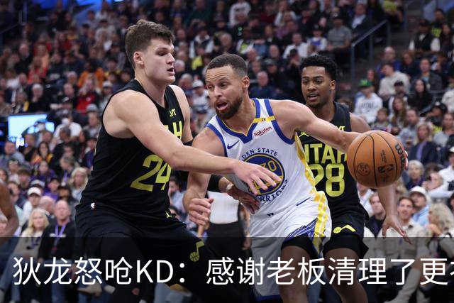 狄龙怒呛KD：感谢老板清理了更衣室里的那些恶臭