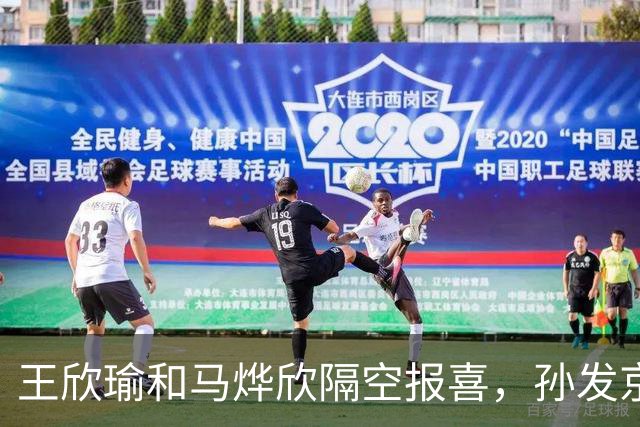 王欣瑜和马烨欣隔空报喜，孙发京险胜成中国赛季喜提开门红第一人