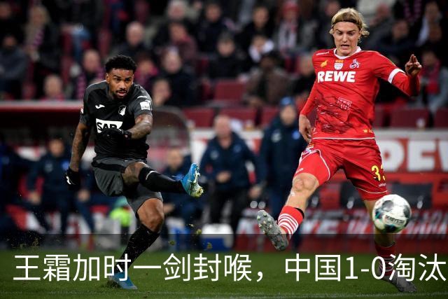 王霜加时一剑封喉，中国1-0淘汰越南，进亚运女足四强，将战朝鲜