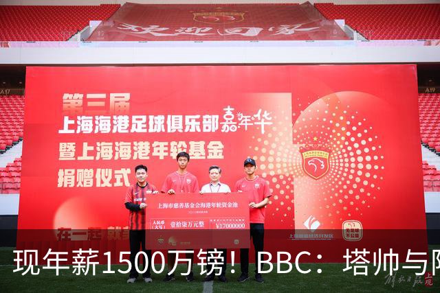 现年薪1500万镑！BBC：塔帅与阿森纳续约达协议，将大幅涨薪