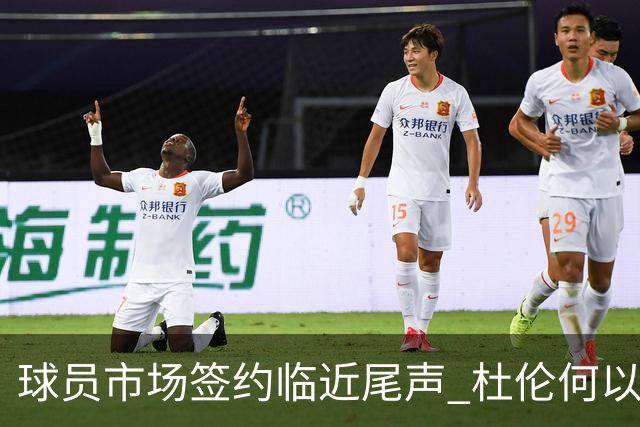 球员市场签约临近尾声 杜伦何以成为夏窗头号剩男？