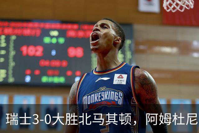 瑞士3-0大胜北马其顿，阿姆杜尼两球，弗罗伊勒破门