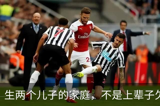 生两个儿子的家庭，不是上辈子欠了债，而是上辈子积了大福→