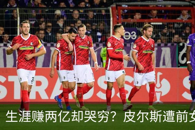 生涯赚两亿却哭穷？皮尔斯遭前女友起诉 被控隐瞒资产&拖欠抚养费