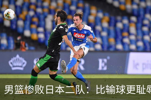 男篮惨败日本二队：比输球更耻辱的，是全网拒绝反思的虚伪