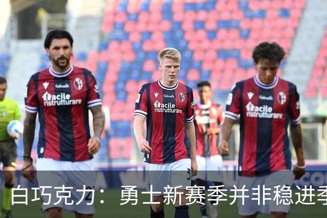 白巧克力：勇士新赛季并非稳进季后赛 但不该轻易改变库里的打法