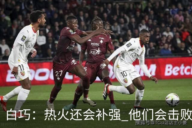 白巧：热火还会补强 他们会击败马刺夺冠 斯波会拿最佳教练