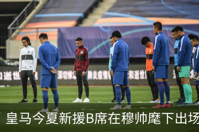 皇马今夏新援B席在穆帅麾下出场顺位下滑，被定位成轮换替补