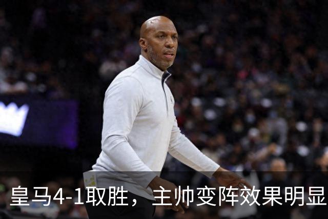 皇马4-1取胜，主帅变阵效果明显，最大功臣并非姆巴佩