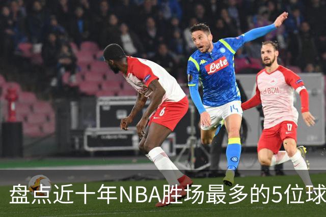 盘点近十年NBA胜场最多的5位球员，塔图姆垫底，约基奇仅第二