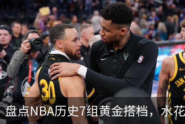 盘点NBA历史7组黄金搭档，水花兄弟第5，OK组合第3，第1无悬念