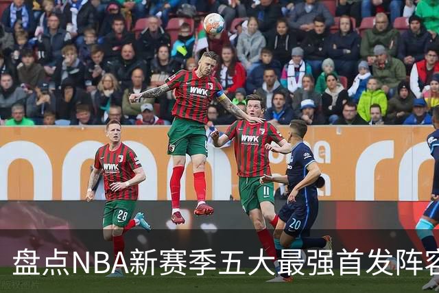 盘点NBA新赛季五大最强首发阵容，东部第一76人上榜，雷霆领衔