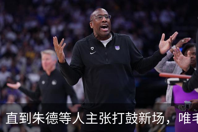 直到朱德等人主张打鼓新场，唯毛主席反对，才看懂苟坝是生死抉择