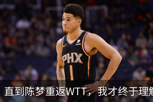 直到陈梦重返WTT，我才终于理解，为何马龙当初执意退出世界排名