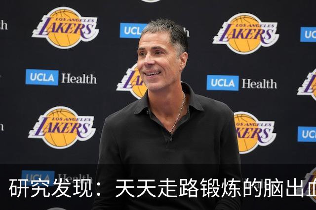 研究发现：天天走路锻炼的脑出血人，过不了多久，会有6大好处